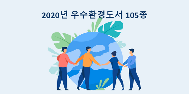 2020년 우수환경도서 105종 선정(환경부)