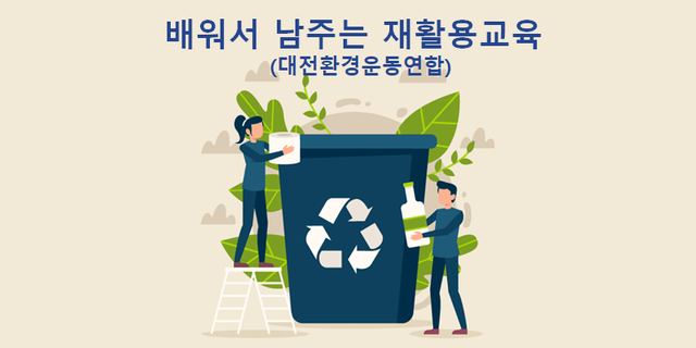 배우서 남 주는 재활용 교육(대전환경운동연합)