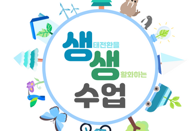 서울시교육청, 환경교육 교재 '생생수업' 보급