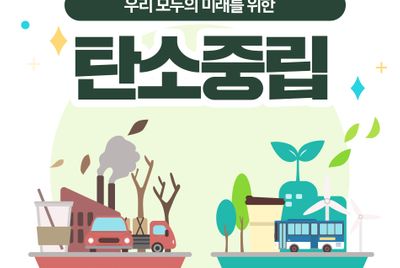 우리모두의 미래를 위한 '탄소중립'(대전광역시 제공)