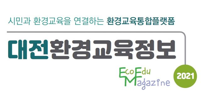 대전환경교육정보 : 환경교육프로그램, 관련단체를 소개합니다.