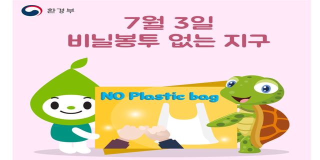 세계 비닐봉지 없는 날(7월 3일 - International Plastic Bag Free Day)