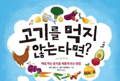 [10월 뉴스레터] 세계 채식인의 날 관련 도서 - 고기를 먹지 않는다면?