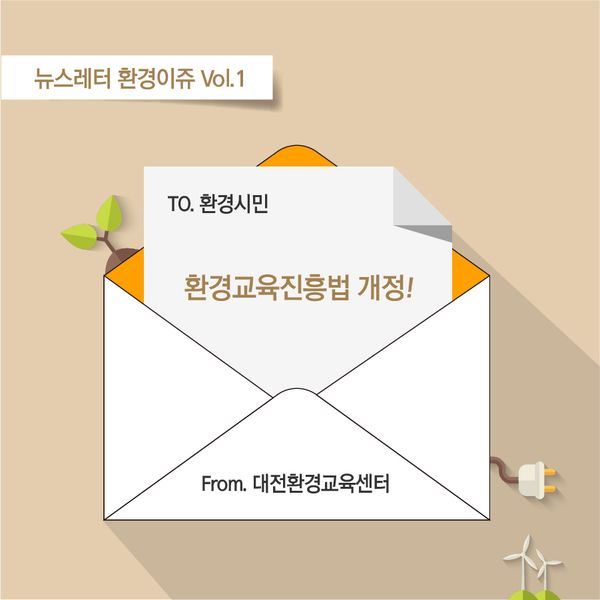 To. 환경시민 환경이쥬 뉴스레터 Vol.1 환경교육진흥법 개정!