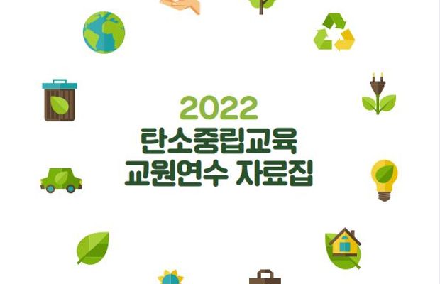2022 탄소중립교육 교사연수 자료집