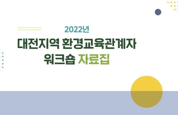 2022년 대전지역 환경교육관계자 워크숍 자료집