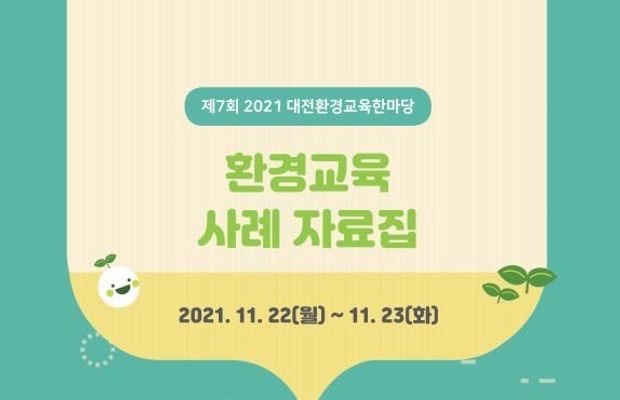 2021 대전환경교육한마당 사례 자료집