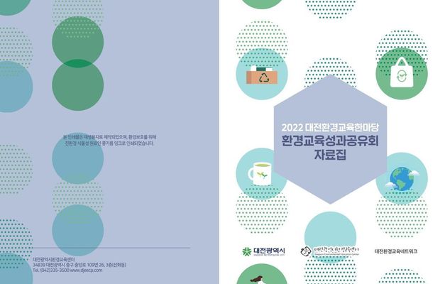 2022 대전환경교육한마당 환경교육성과공유회 자료집