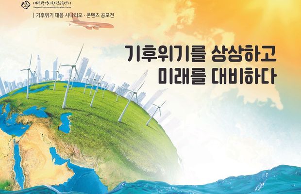 [대전광역시환경교육센터] 기후위기 대응 시나리오·콘텐츠 공모전 '기후위기를 상상하고 미래를 대비하다'
