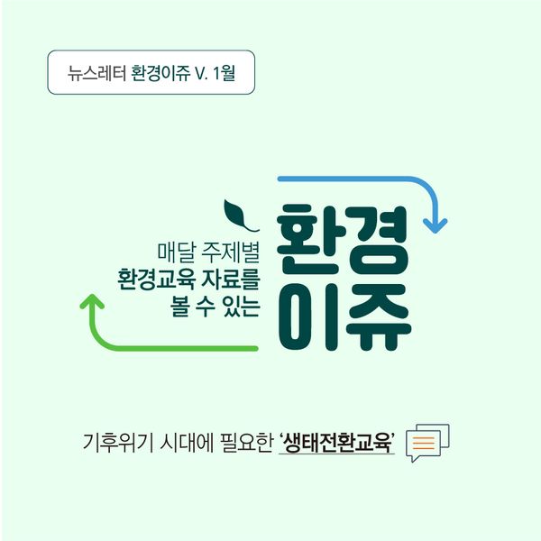 대전광역시환경교육센터 뉴스레터 환경이쥬 V. 1월