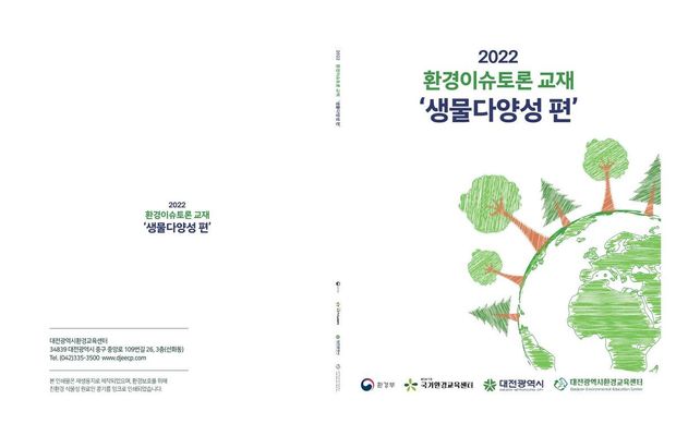 2022 환경이슈토론 교재 '생물다양성 편'