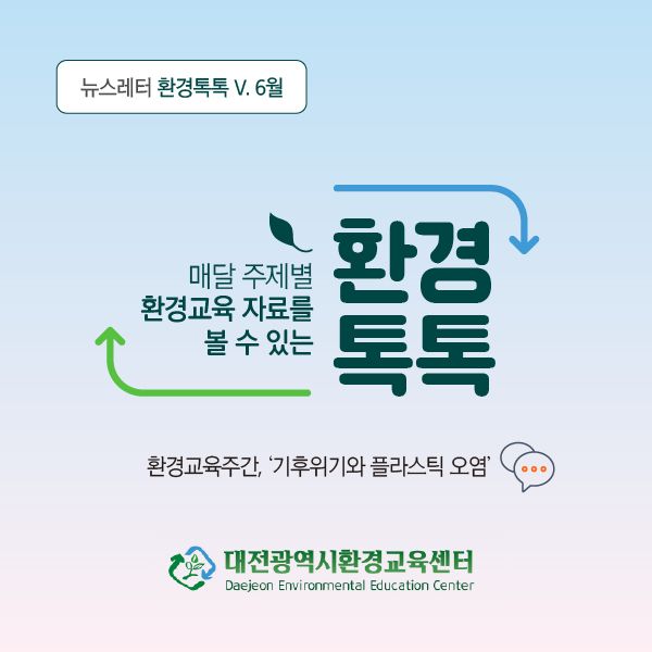 대전광역시환경교육센터 뉴스레터 환경톡톡 V. 6월