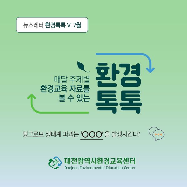 대전광역시환경교육센터 뉴스레터 환경톡톡 V. 7월