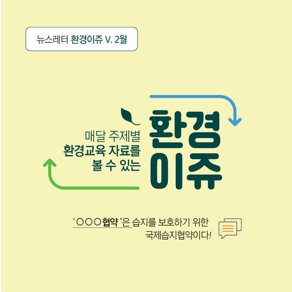 대전광역시환경교육센터 뉴스레터 환경이쥬 V. 2월