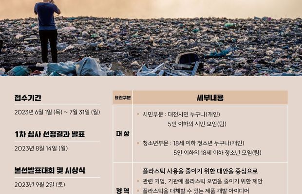 [대전광역시환경교육센터] 2023 환경 콘텐츠 공모전 '기후위기와 플라스틱 오염'