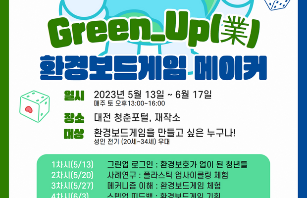 [그린내일] 환경보드게임 메이커 Green-up