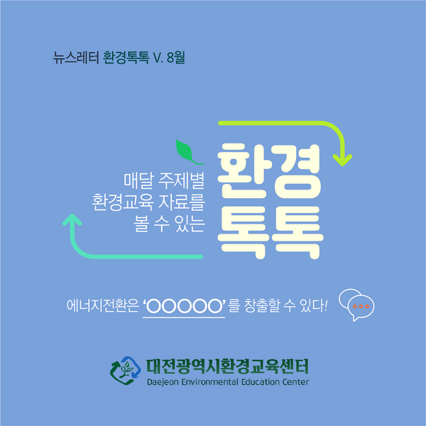 대전광역시환경교육센터 뉴스레터 환경톡톡 V. 8월