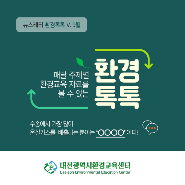 대전광역시환경교육센터 뉴스레터 환경톡톡 V. 9월