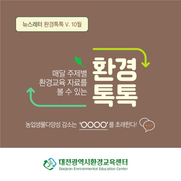 대전광역시환경교육센터 뉴스레터 환경톡톡 V. 10월