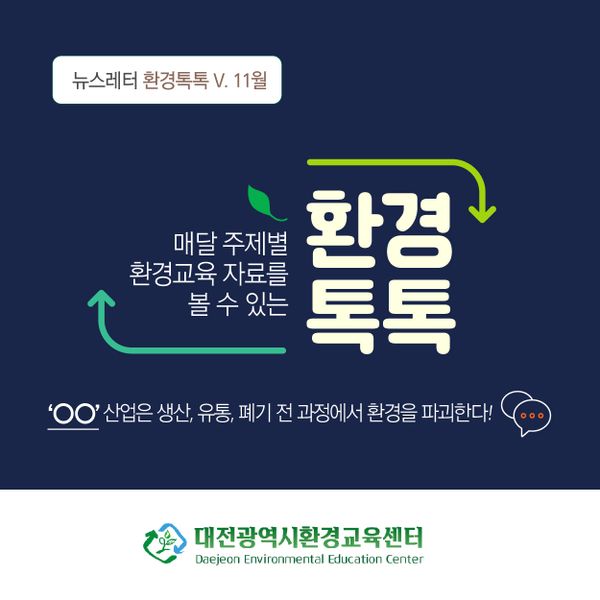 대전광역시환경교육센터 뉴스레터 환경톡톡 V. 11월