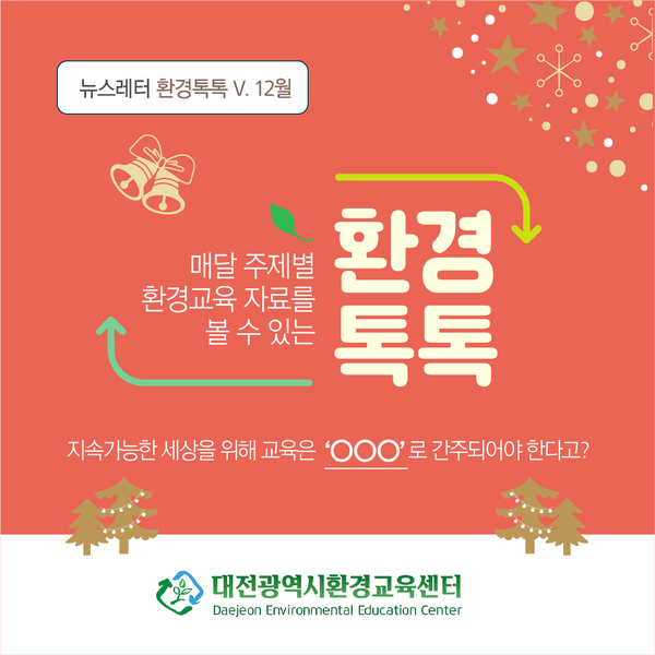 대전광역시환경교육센터 뉴스레터 환경톡톡 V. 12월