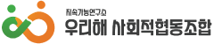 우리해 사회적 협동조합