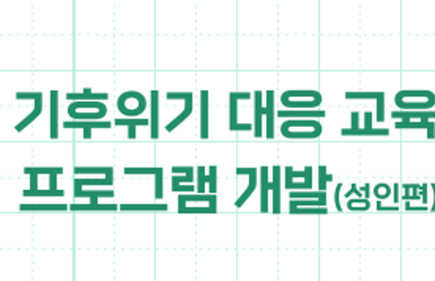 (연구보고서) 기후위기 대응 교육 프로그램 지도안(총16개)