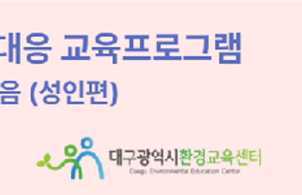 기후위기 대응 교육프로그램 개발(성인편)