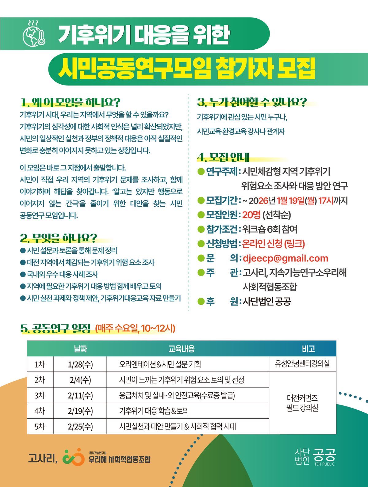 2026기후위기대응시민연구단모집