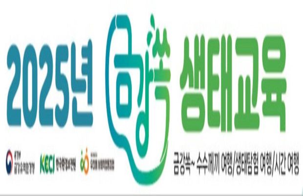 금강쏙 생태교육 참여자 모집 중(선착순 마감)