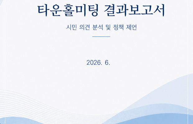 2026대전광역시타운홀미팅  결과보고서